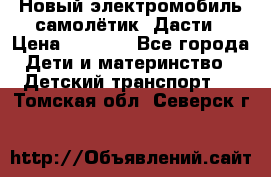 Новый электромобиль самолётик  Дасти › Цена ­ 2 500 - Все города Дети и материнство » Детский транспорт   . Томская обл.,Северск г.